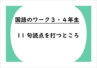 国語のワーク３・４年生　１１「句読点を打つところ」